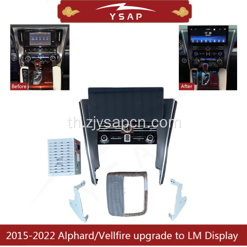 15-22 Alphard/Vellfire Upgarde ไปยัง Lexus LM Display